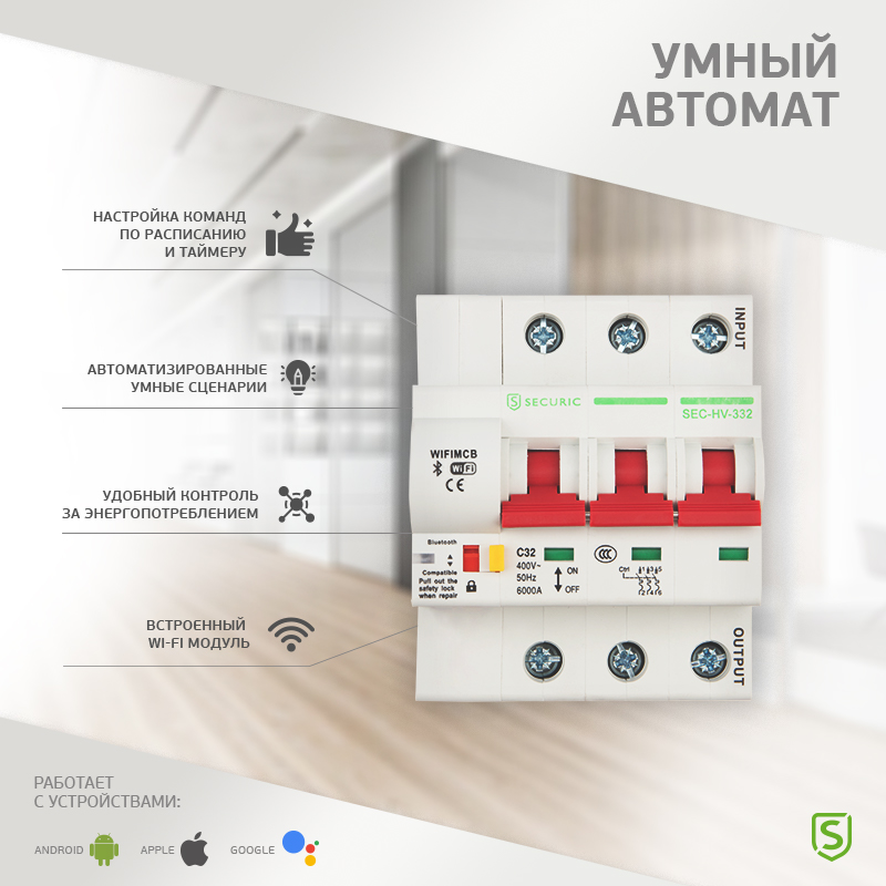 Умный автоматический Wi-Fi выключатель 3P/32А SECURIC securic