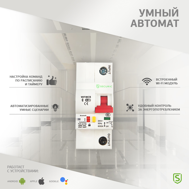 Умный автоматический Wi-Fi выключатель 1P/10A SECURIC securic