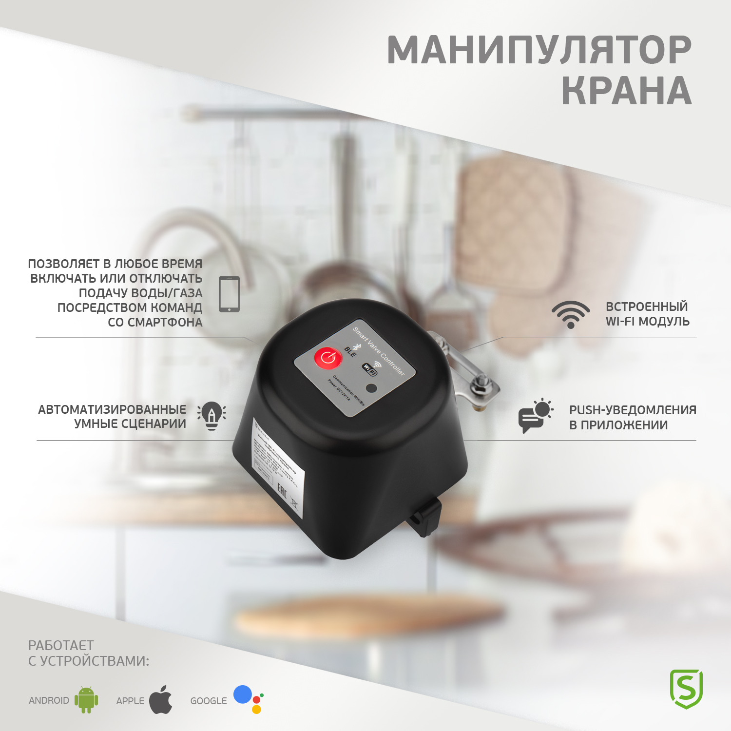 Умный Wi-Fi манипулятор шарового крана SECURIC securic