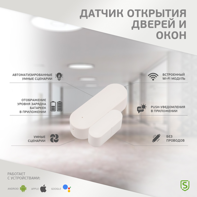 Wi-Fi датчик открытия дверей и окон SECURIC securic