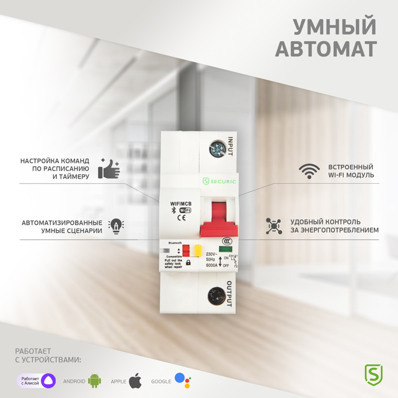 Умный автоматический Wi-Fi выключатель 1P/25А SECURIC securic