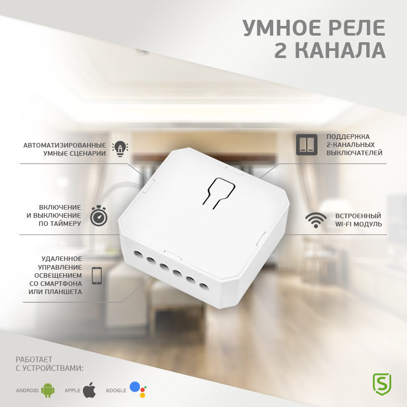 Умное встраиваемое Wi-Fi реле двухканальное (для выключателей без подсветки) SECURIC securic