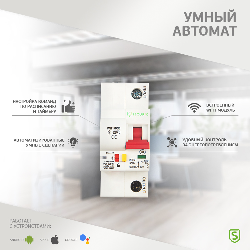 Умный автоматический Wi-Fi выключатель 1P/16А SECURIC securic