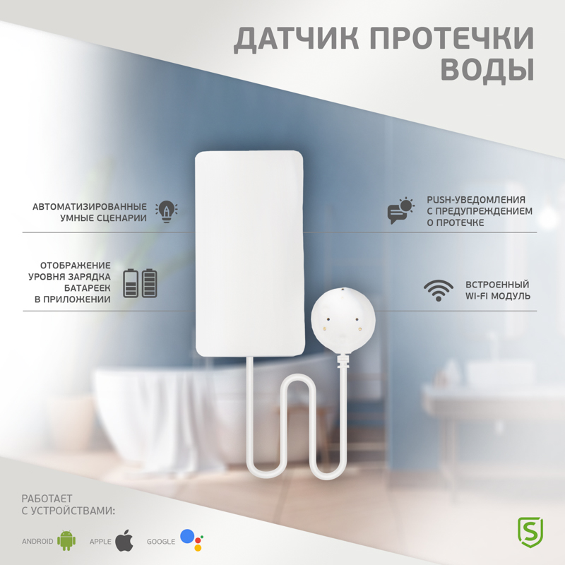 WI-FI датчик протечки воды SECURIC securic