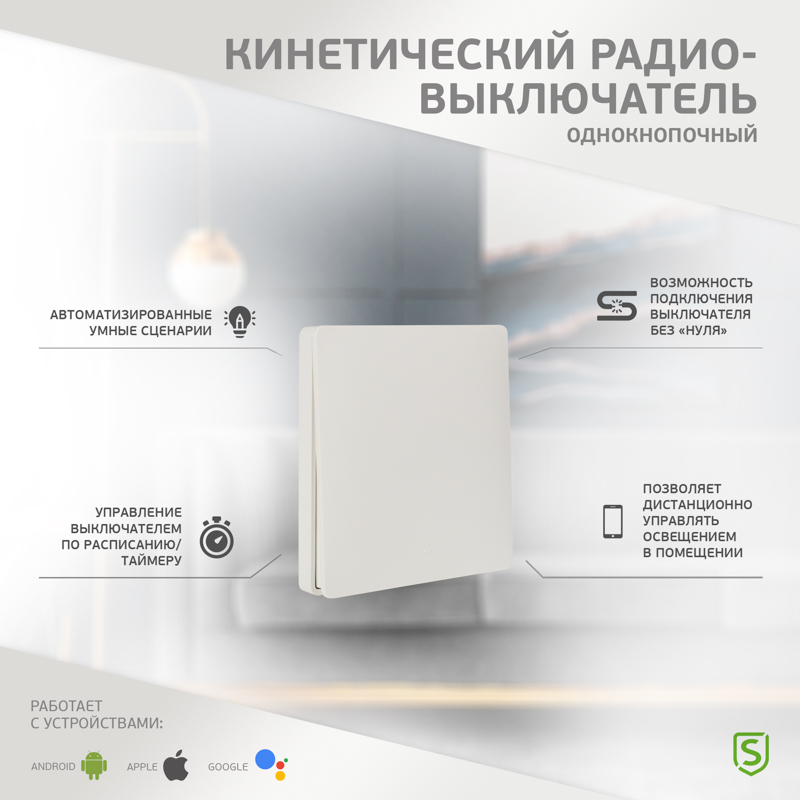 Одноклавишный кинетический RF выключатель SECURIС securic