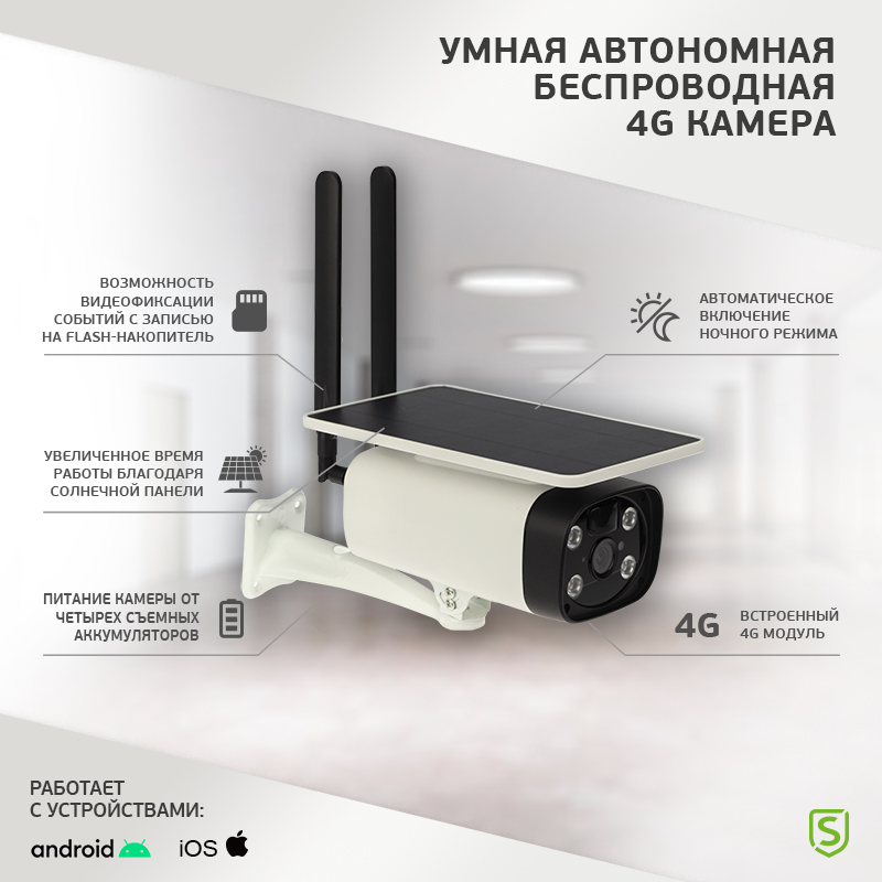 Умная автономная беспроводная 4G камера SECURIC securic